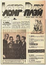 Газета "Long Play", номер 1, 1991 год